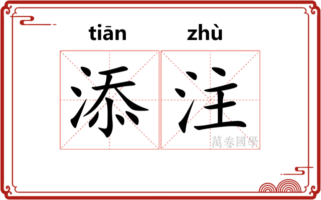 添注