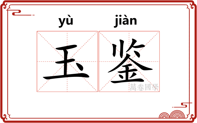 玉鉴