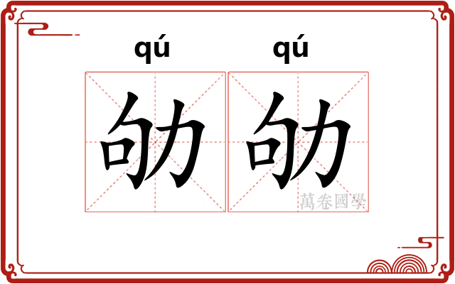 劬劬