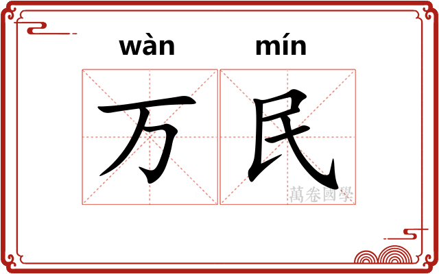 万民