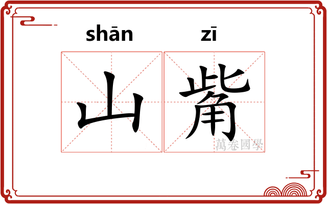 山觜