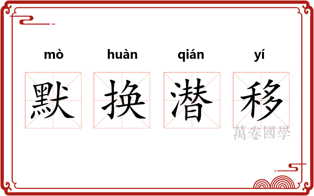 默换潜移