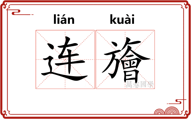 连旝