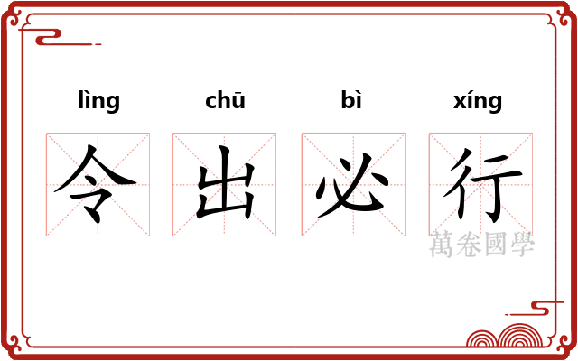 令出必行