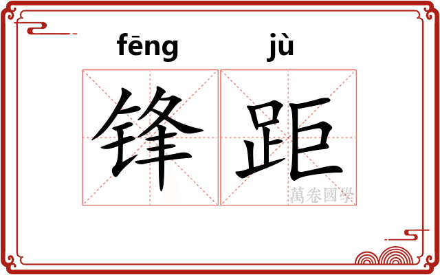 锋距