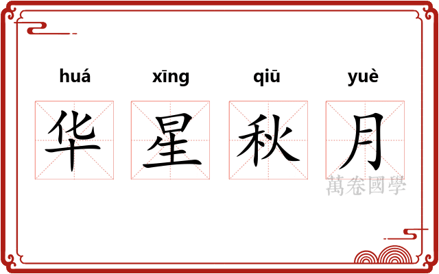 华星秋月 华星秋月