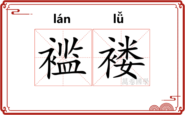 褴褛 褴褛
