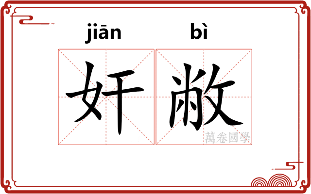 奸敝