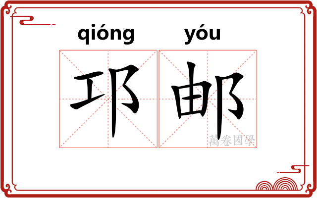 邛邮