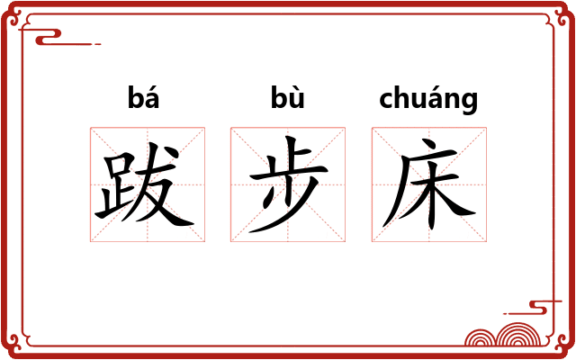 跋步床