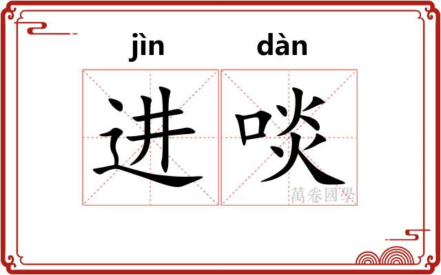 进啖