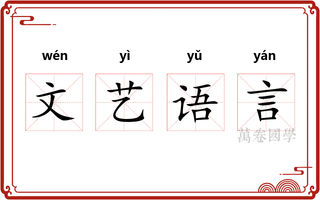 文艺语言
