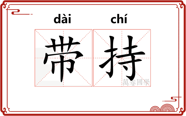 带持