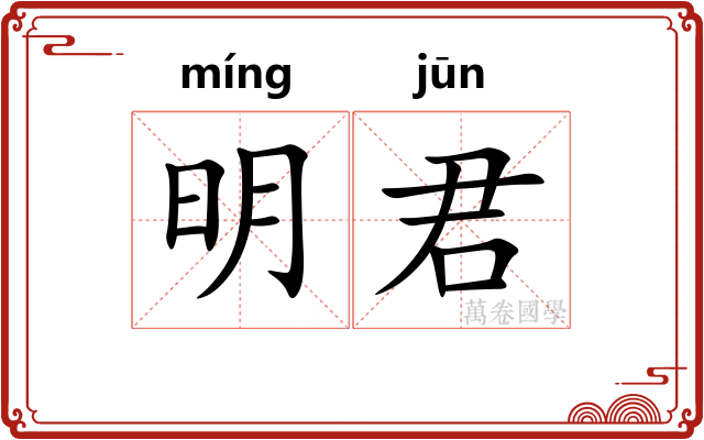 明君