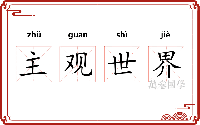 主观世界