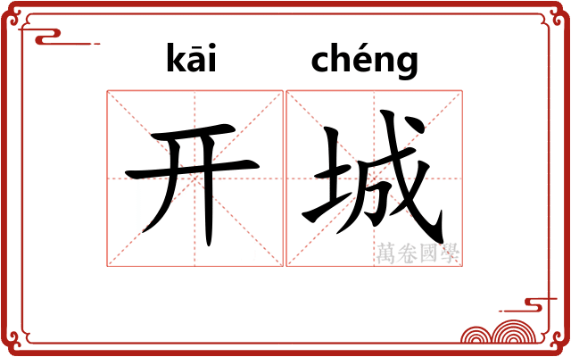 开城