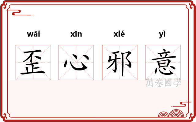 歪心邪意