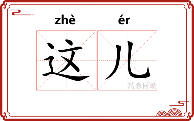 这儿