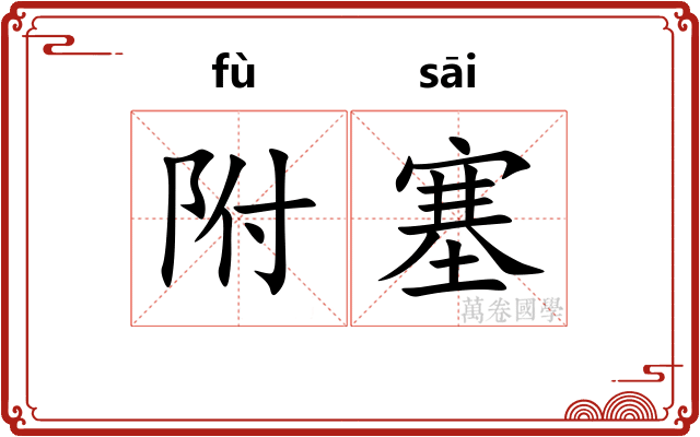 附塞