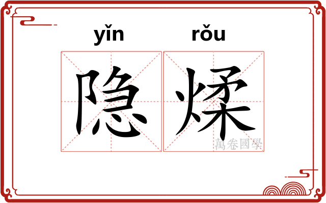 隐煣