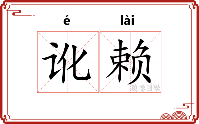 讹赖