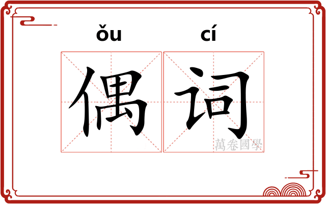 偶词