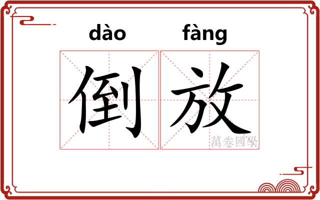 倒放
