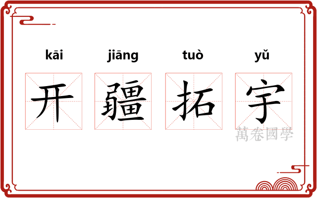 开疆拓宇
