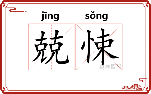 兢悚