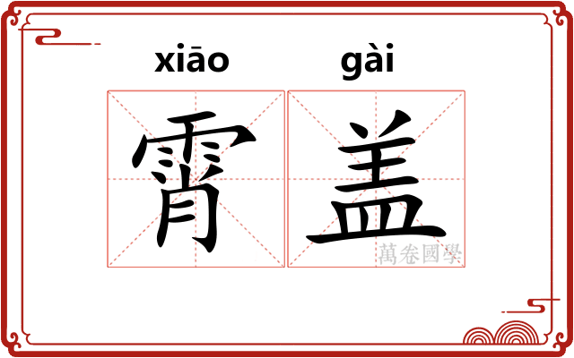 霄盖