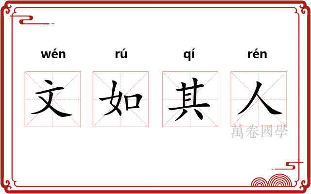 文如其人