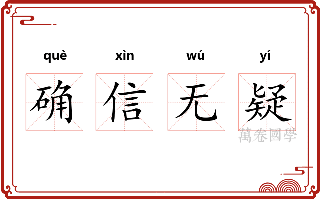 确信无疑