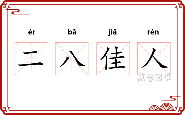 二八佳人