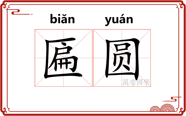 匾圆