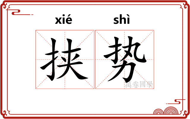 挟势