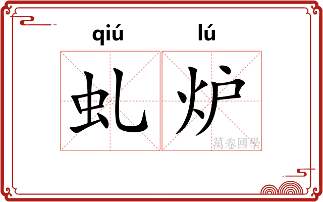 虬炉