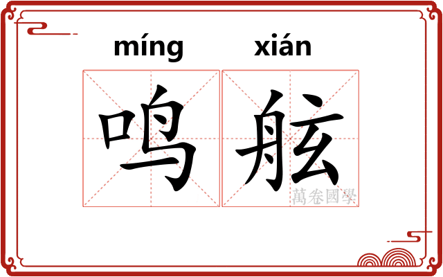 鸣舷