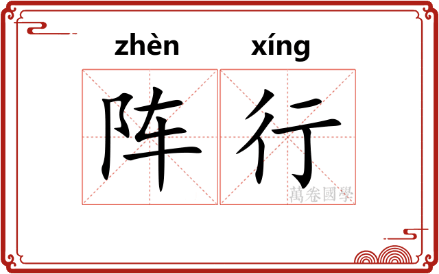 阵行 阵行