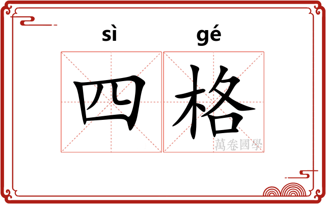四格