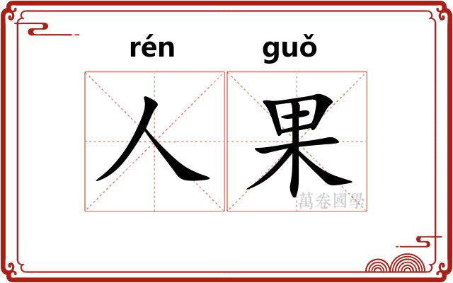 人果