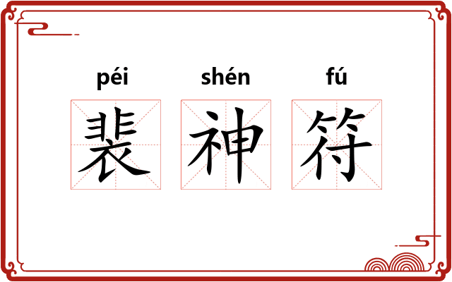 裴神符