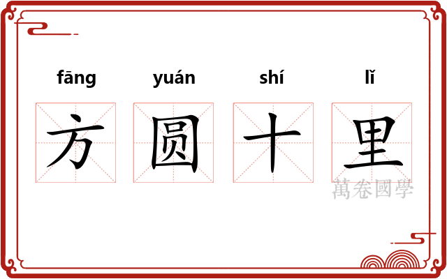 方圆十里