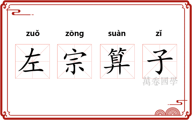 左宗算子