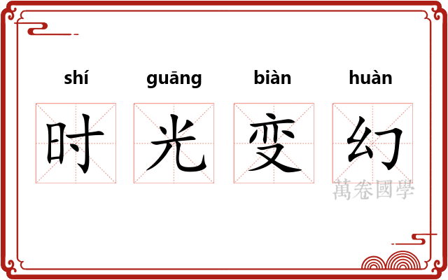 时光变幻