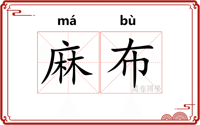 麻布