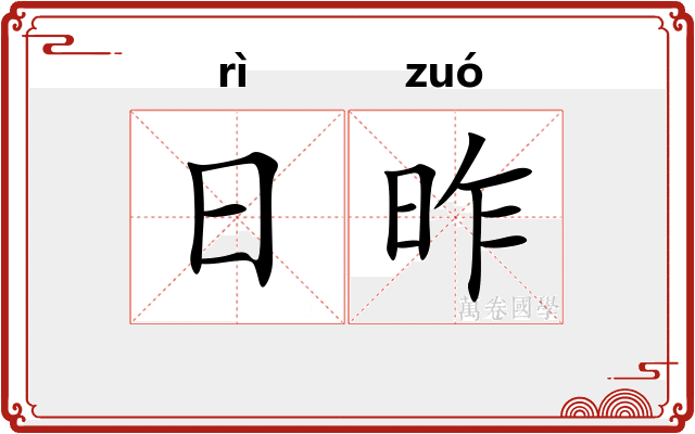 日昨 日昨