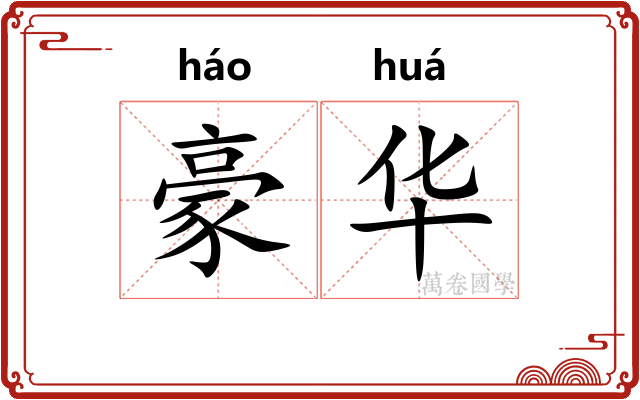 豪华 豪华
