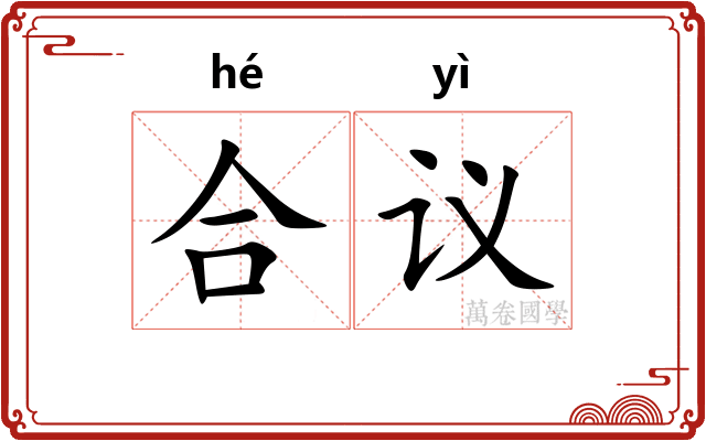 合议