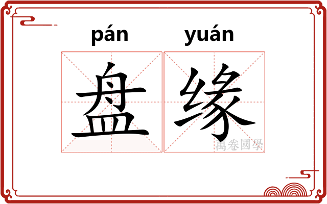 盘缘 盘缘