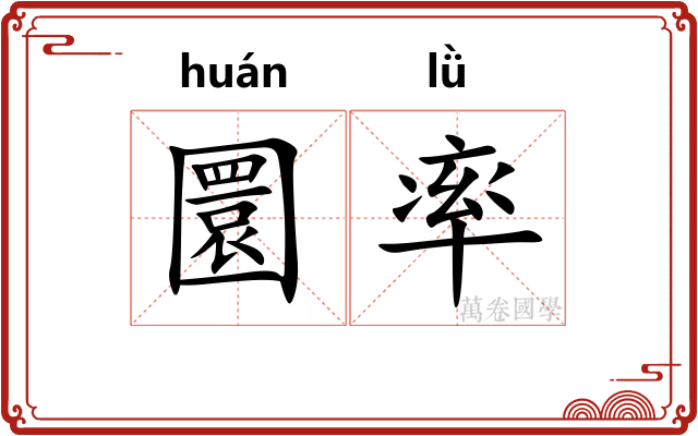 圜率